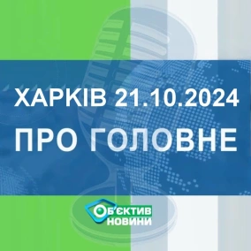 Харків уголос 21.10.2024р.| МГ«Об’єктив»