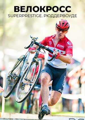 Велокросс. Superprestige. Рюддервоуде