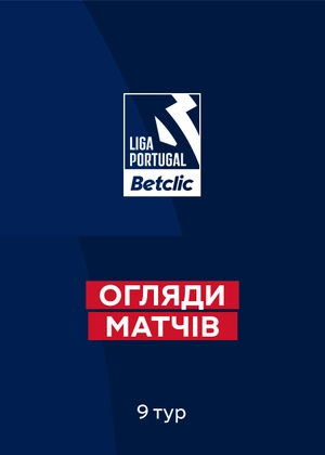 Чемпіонат Португалії. 9-й тур. Огляди матчів