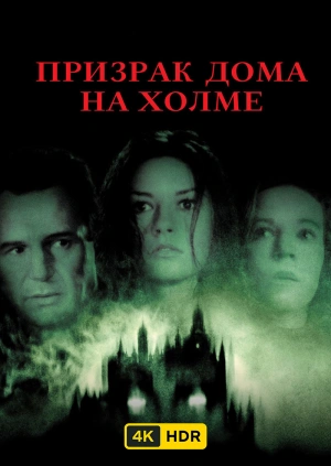 Призрак дома на холме UHD HDR