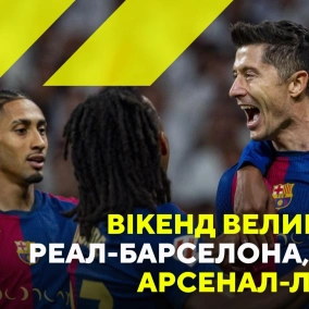 Мегавікенд в Єврофутболі. Ель Класико, Арсенал - Ліверпуль, феєрія в матчі Інтер - Ювентус та інше