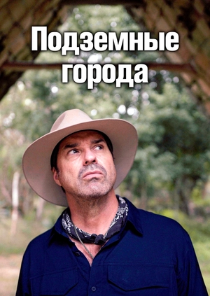 Города подземелья