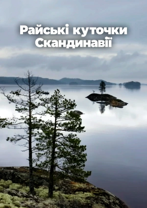 Райські куточки Скандинавії