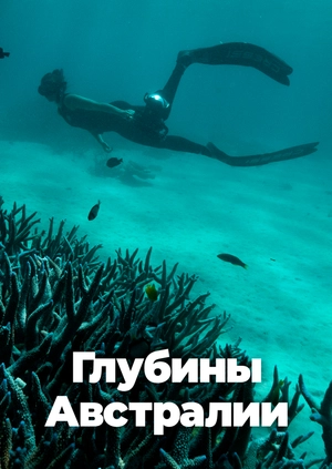 Глубины Австралии