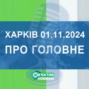 Харків уголос 1.11.2024р.| МГ«Об’єктив»