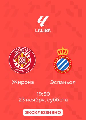 Жирона — Эспаньол: смотреть онлайн матч Ла Лиги 23.11.2024 на MEGOGO