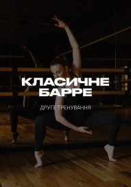 Класичне Барре. Друге тренування