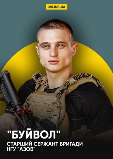 "Буйвол", старший сержант бригади НГУ "Азов"