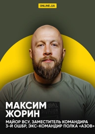 Максим Жорин, майор ВСУ, заместитель командира 3-й ОШБр, экс-командир полка «Азов»