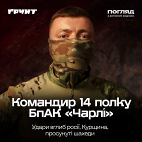 Командир Чарлі: далекобійні БПЛА, кабельні FPV-дрони, Курщина, нові шахеди / Погляд з Ходзою
