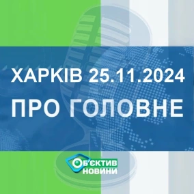 Харків уголос 25.11.2024р.| МГ«Об’єктив»