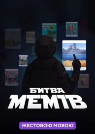 Битва мемів (жестовою мовою)