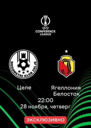 Целе — Ягеллония Белосток