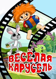 Веселая карусель