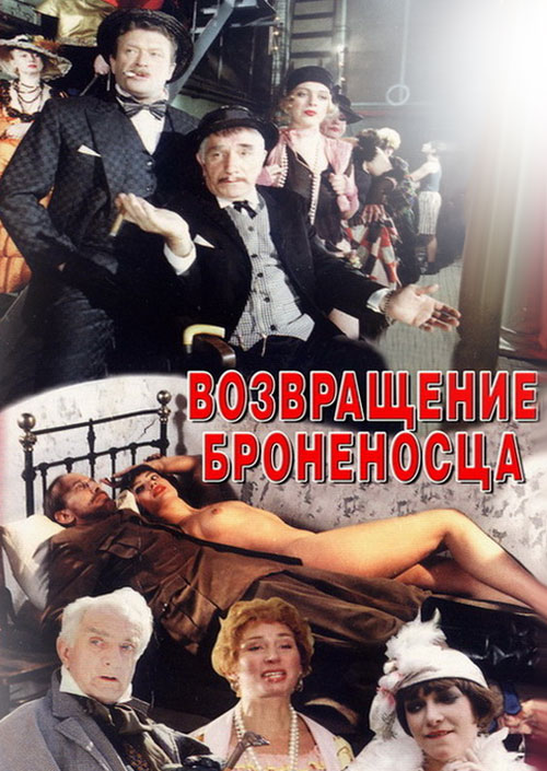 Смотреть Возвращение броненосца онлайн на Кинопод бесплатно