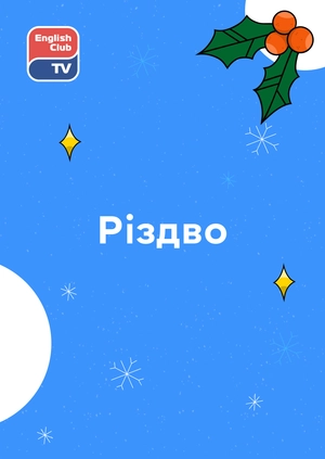 Різдво