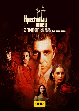 Крестный отец. Эпилог: Смерть Майкла Корлеоне UHD