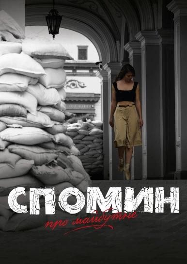 Спомин про майбутнє