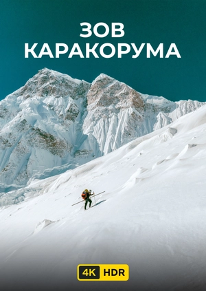 Зов Каракорума UHD HDR