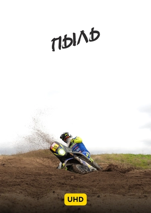 Пыль UHD
