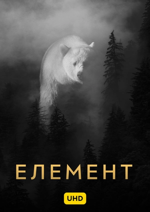 Елемент UHD