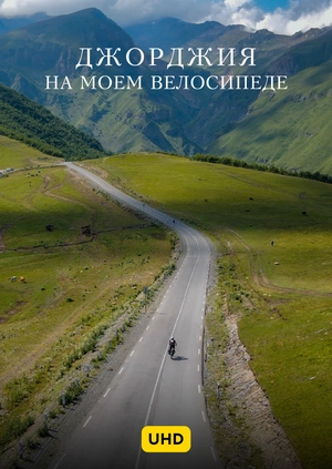 Джорджия на моем велосипеде UHD