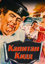 Капитан Кидд