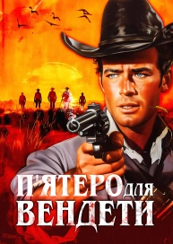 П'ятеро для вендети