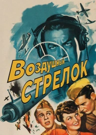 Воздушный стрелок