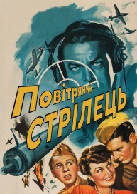 Повітряний стрілець