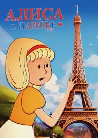 Алиса в Париже