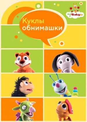  Snuggle Puppets 