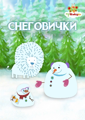 Снеговички