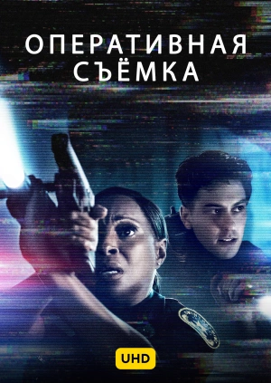 Оперативная съёмка UHD