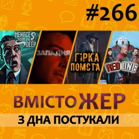 Вмістожер 266 — З ДНА ПОСТУКАЛИ