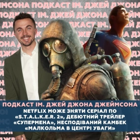 Netflix зніме серіал по «S.T.A.L.K.E.R. 2», трейлер «Супермена», камбек «Малкольма в центрі уваги»