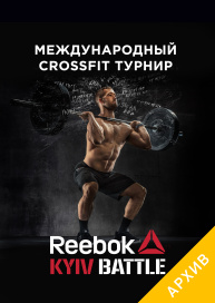 Международный CrossFit турнир. Reebok Kyiv Battle
