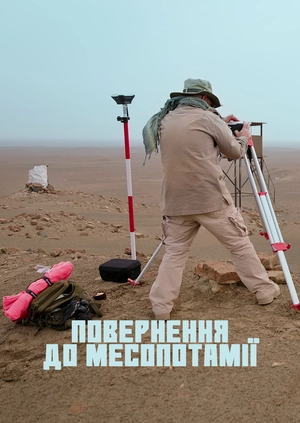 Повернення до Месопотамії