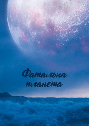 Фатальна планета