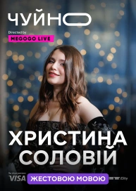 Чуйно (жестовою мовою)