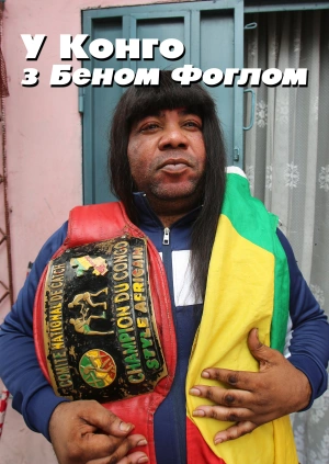 У Конго з Беном Фоглом