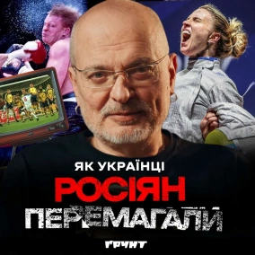ДОВГА ВІЙНА с.2.ч27. Як росія програвала: легендарний матч, бій Кличка та лицарські баталії // Довга війна 2 // Ковжун