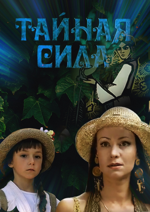 Смотреть Тайная сила онлайн на Кинопод бесплатно