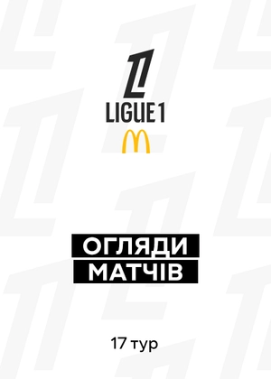 Ліга 1. 17-й тур. Огляди матчів