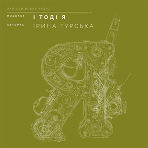 І Тоді Я