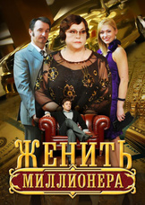 Женить миллионера!