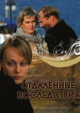 Отдаленные последствия