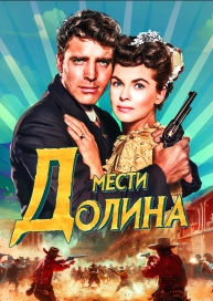 Долина мести
