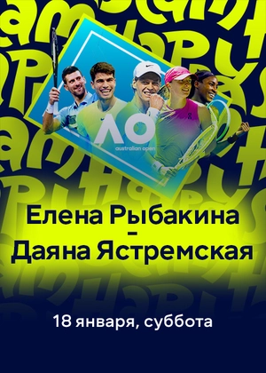 Елена Рыбакина — Даяна Ястремская