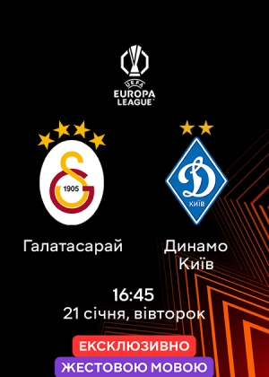 Галатасарай — Динамо Київ (жестовою мовою)